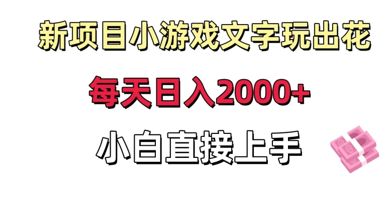 新项目小游戏文字玩出花日入2000+，每天只需一小时，小白直接上手【揭秘】-小鸿资源库
