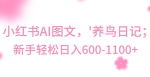 最新冷门暴利玩法，Al制作“养鸟”图文，日入400-800+【揭秘】-小鸿资源库