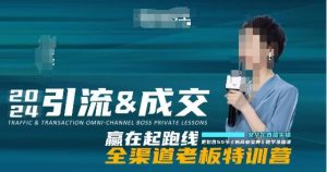 2024引流&成交全渠道老板特训营，55节新商业宝典教学录播课-小鸿资源库