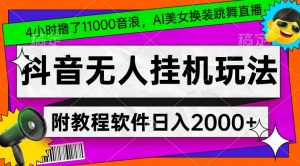 4小时撸了1.1万音浪，AI美女换装跳舞直播，抖音无人挂机玩法，对新手小白友好，附教程和软件【揭秘】-小鸿资源库