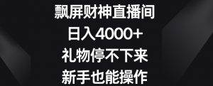 飘屏财神直播间，日入4000+，礼物停不下来，新手也能操作【揭秘】-小鸿资源库