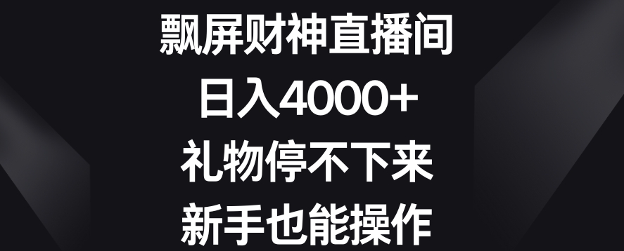 飘屏财神直播间,日入4000+,礼物停不下来,新手也能操作【揭秘】-小鸿资源库