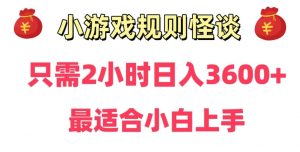 靠小游戏直播规则怪谈日入3500+，保姆式教学，小白轻松上手【揭秘】-小鸿资源库