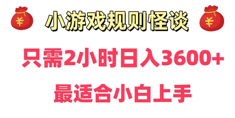 靠小游戏直播规则怪谈日入3500+，保姆式教学，小白轻松上手【揭秘】-小鸿资源库