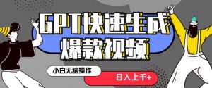 最新抖音GPT 3分钟生成一个热门爆款视频,保姆级教程【揭秘】-小鸿资源库