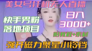 快手男粉落地项目，美女号挂机无人直播，强开磁力聚星小铃铛，日入3000+【附教程和美女素材】【揭秘】-小鸿资源库