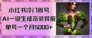 小红书冷门账号，利用AI一键生成奇装异服，单号一月变现5000+【揭秘】-小鸿资源库