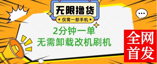 小白也可无脑操作，一部手机无限撸0.01商品，2分钟一单，无需卸载刷机改机【揭秘】-小鸿资源库