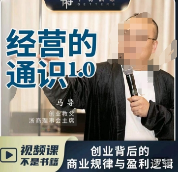 马导·经营的通识,创业背后的商业规律与财富逻辑-小鸿资源库