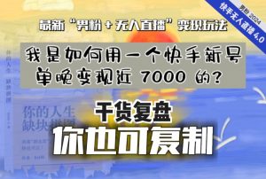 【纯干货复盘】我是如何用一个快手新号单晚变现近 7000 的？最新“男粉+无人直播”变现玩法-小鸿资源库