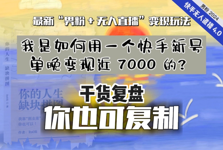 【纯干货复盘】我是如何用一个快手新号单晚变现近 7000 的？最新“男粉+无人直播”变现玩法-小鸿资源库
