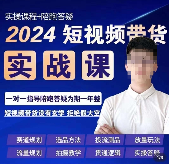 果哥·2024短视频带货实操课，​赛道规划/选品方法/投流测品/放量玩法/流量规划/拍摄教学-小鸿资源库