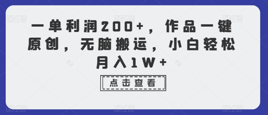 一单利润200+，作品一键原创，无脑搬运，小白轻松月入1W+【揭秘】-小鸿资源库