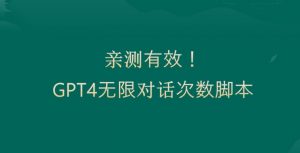 亲测有用：GPT4.0突破3小时对话次数限制！无限对话！正规且有效【揭秘】-小鸿资源库