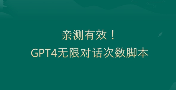 亲测有用:GPT4.0突破3小时对话次数限制!无限对话!正规且有效【揭秘】-小鸿资源库