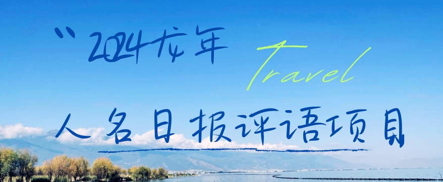 2024龙年人名日报评语项目,日入300加,年前吃肉【揭秘】-小鸿资源库