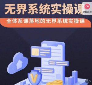 老衲·无界系统实操课，全体系落地无界改版后选择、出价、高投产做付费引流-小鸿资源库