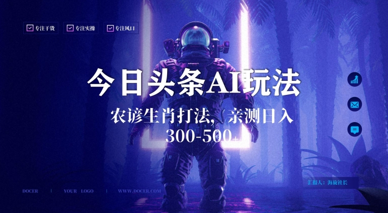 今日头条生肖与农谚AI玩法，蓝海类目，附AI搬运和优化技术，日入300+可副业【揭秘】-小鸿资源库