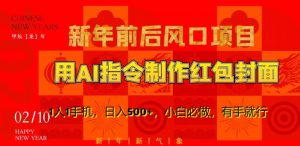 新年前后风口项目，用AI绘画指令制作红包封面，1人1手机，日入500+，小白必做，有手就行【揭秘】-小鸿资源库
