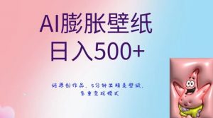 AI膨胀壁纸日入500+，纯原创作品，5分钟出精美壁纸，多重变现模式【揭秘】-小鸿资源库