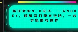 蛋仔派对4.0玩法，一天4000+，超级冷门稳定玩法，一台手机即可操作【揭秘】-小鸿资源库