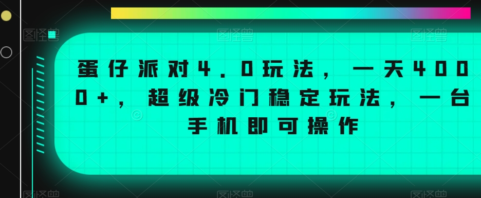 蛋仔派对4.0玩法，一天4000+，超级冷门稳定玩法，一台手机即可操作【揭秘】-小鸿资源库