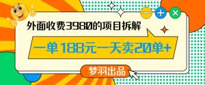 外面收费3980的年前必做项目一单188元一天能卖20单【拆解】-小鸿资源库