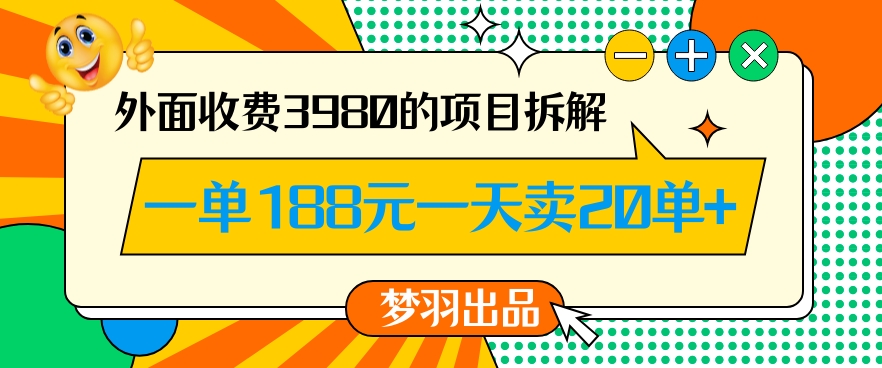 外面收费3980的年前必做项目一单188元一天能卖20单【拆解】-小鸿资源库