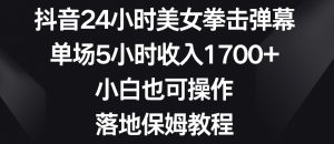 抖音24小时美女拳击弹幕,单场5小时收入1700+,小白也可操作,落地保姆教程【揭秘】-小鸿资源库