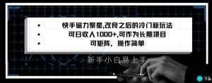 快手磁力聚星改良新玩法，可日收入1000+，矩阵操作简单，收益可观【揭秘】-小鸿资源库