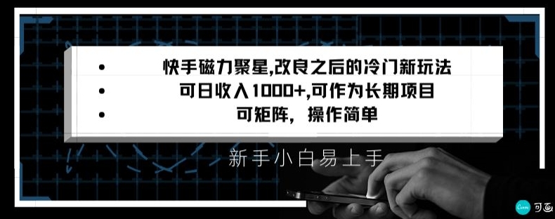 快手磁力聚星改良新玩法，可日收入1000+，矩阵操作简单，收益可观【揭秘】-小鸿资源库