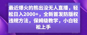 最近爆火的熊出没无人直播，轻松日入2000+，全新首发防版权违规方法【揭秘】-小鸿资源库