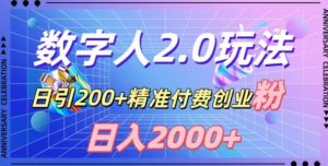 利用数字人软件,日引200+精准付费创业粉,日变现2000+【揭秘】-小鸿资源库