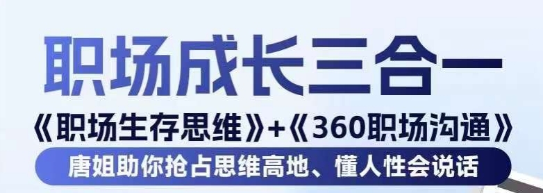 职场生存思维+360职场沟通，助你抢占思维高地，懂人性会说话-小鸿资源库