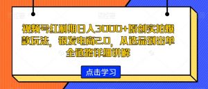 视频号红利期日入3000+原创实拍爆款玩法，银发电商2.0，从选品到出单全链路详细讲解【揭秘】-小鸿资源库