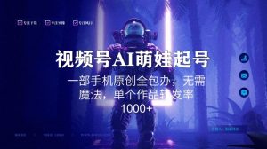 视频号AI萌娃语录新年玩法，一部手机原创全包办，无需魔法，单个作品转发率1000+【揭秘】-小鸿资源库
