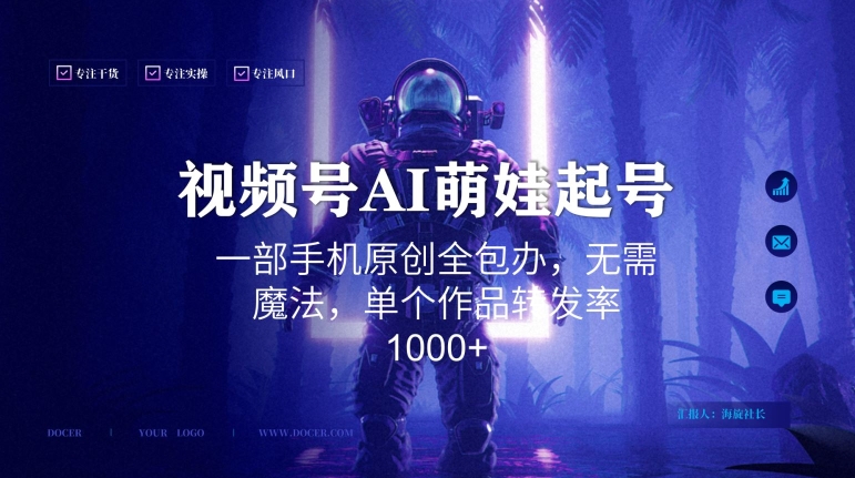 视频号AI萌娃语录新年玩法,一部手机原创全包办,无需魔法,单个作品转发率1000+【揭秘】-小鸿资源库