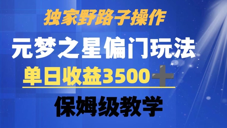 独家野路子玩法，无视机制，元梦之星偏门操作，单日收益3500+，保姆级教学【揭秘】-小鸿资源库