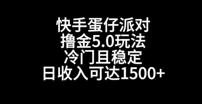 快手蛋仔派对撸金5.0玩法，冷门且稳定，单个大号，日收入可达1500+【揭秘】-小鸿资源库