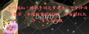 全网揭秘！腾讯手游元梦之星，十分钟顶尖教学，单视频变现4500+【揭秘】-小鸿资源库