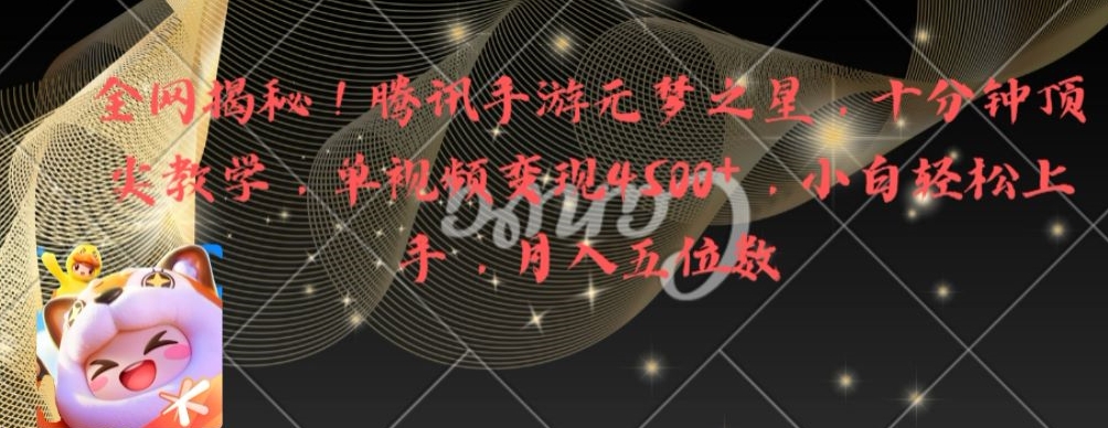 全网揭秘！腾讯手游元梦之星，十分钟顶尖教学，单视频变现4500+【揭秘】-小鸿资源库