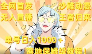 全网首发，沙雕动漫无人直播王者归来！单号日入1000＋落地保姆级教程【揭秘】-小鸿资源库