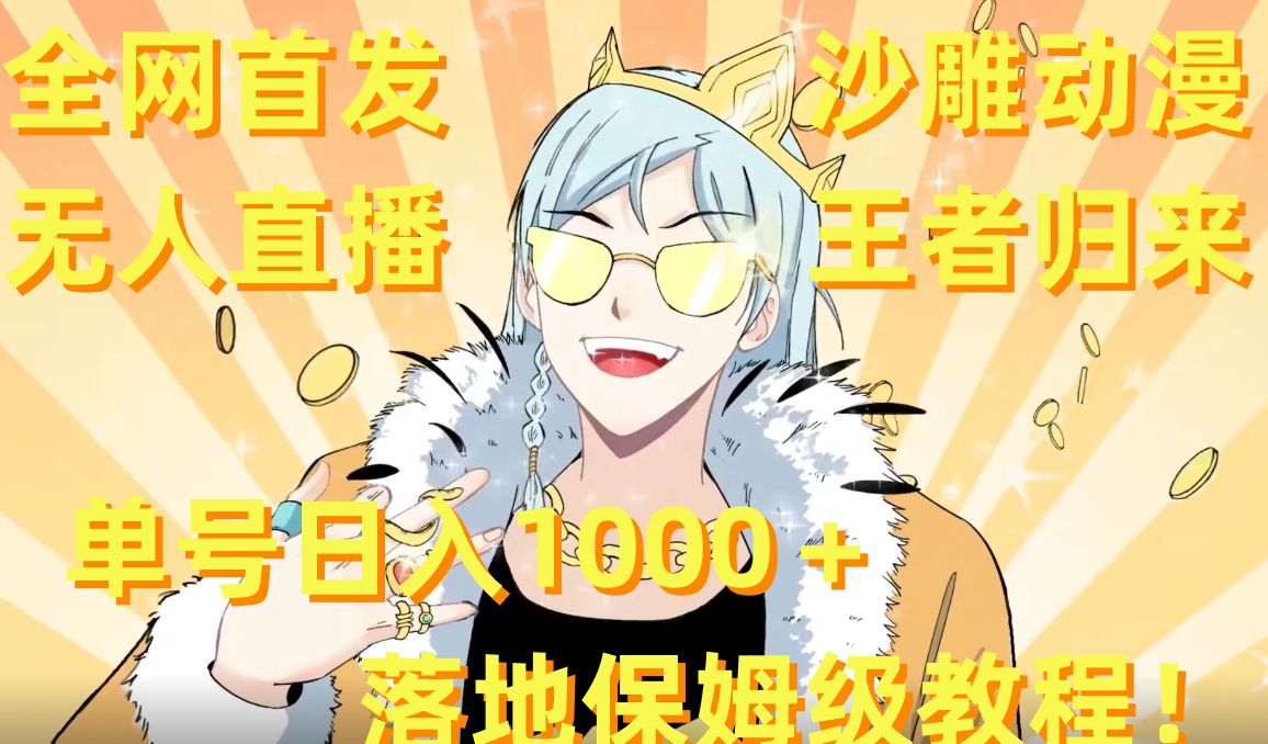 全网首发，沙雕动漫无人直播王者归来！单号日入1000＋落地保姆级教程【揭秘】-小鸿资源库