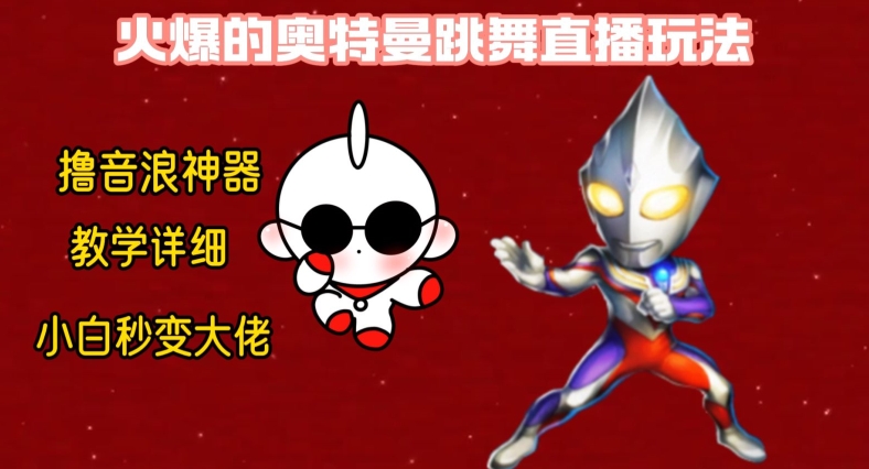 最新火爆奥特曼跳舞24小时无人直播，单场6小时撸10W音浪，小白也可操作，保姆级教学【揭秘】-小鸿资源库