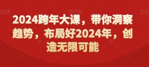 2024跨年大课，​带你洞察趋势，布局好2024年，创造无限可能-小鸿资源库