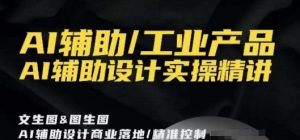 AI辅助/工业产品，AI辅助设计实操精讲-小鸿资源库