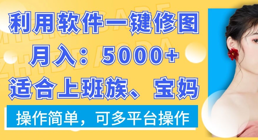 利用软件一键修图月入5000+，适合上班族、宝妈，操作简单，可多平台操作【揭秘】-小鸿资源库