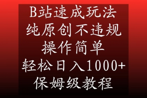 B站速成玩法,纯原创不违规,操作简单,轻松日入1000+,保姆级教程【揭秘】-小鸿资源库