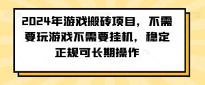 2024年游戏搬砖项目，不需要玩游戏不需要挂机，稳定正规可长期操作【揭秘】-小鸿资源库