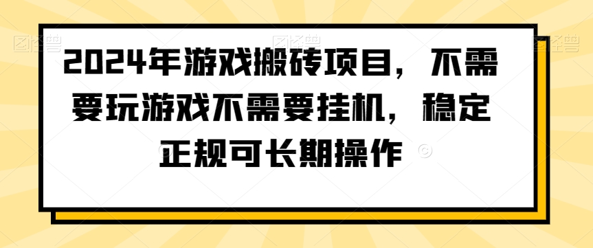 2024年游戏搬砖项目，不需要玩游戏不需要挂机，稳定正规可长期操作【揭秘】-小鸿资源库